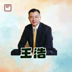 王浩