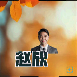赵欣